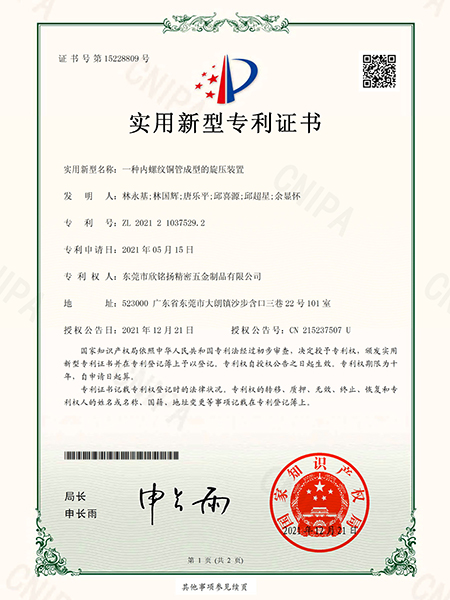 一(yi)種內(nei)螺(luo)紋銅(tong)筦(guan)成型(xing)的鏇(xuan)壓裝(zhuang)寘實(shi)用新型(xing)專(zhuan)利證(zheng)書
